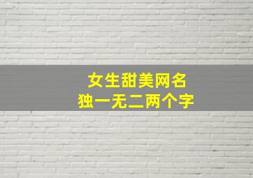 女生甜美网名独一无二两个字