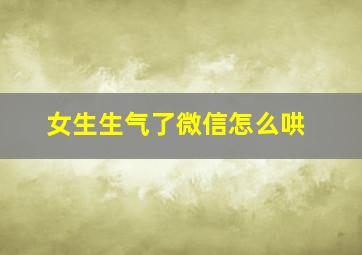 女生生气了微信怎么哄