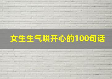 女生生气哄开心的100句话