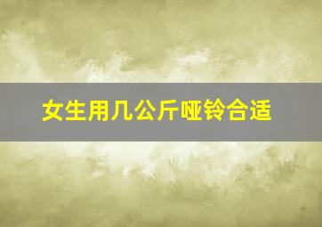 女生用几公斤哑铃合适