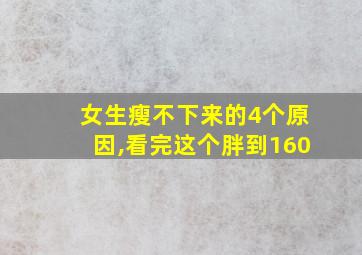 女生瘦不下来的4个原因,看完这个胖到160