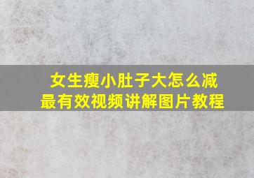 女生瘦小肚子大怎么减最有效视频讲解图片教程