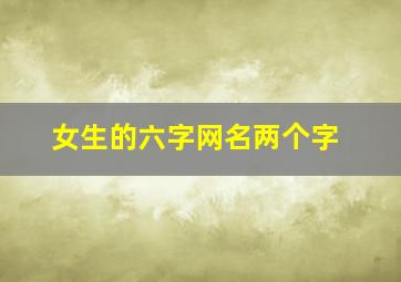 女生的六字网名两个字