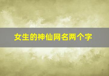 女生的神仙网名两个字