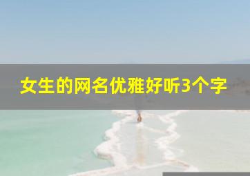 女生的网名优雅好听3个字