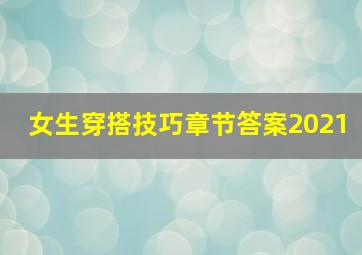 女生穿搭技巧章节答案2021