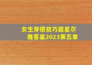 女生穿搭技巧超星尔雅答案2023第五章