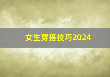 女生穿搭技巧2024