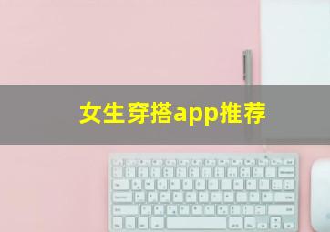 女生穿搭app推荐