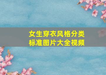 女生穿衣风格分类标准图片大全视频