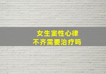 女生窦性心律不齐需要治疗吗