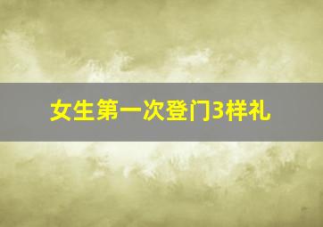 女生第一次登门3样礼