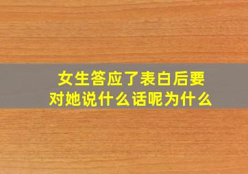 女生答应了表白后要对她说什么话呢为什么