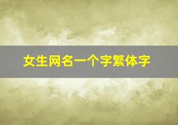 女生网名一个字繁体字