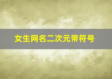 女生网名二次元带符号