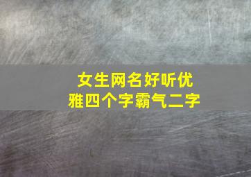 女生网名好听优雅四个字霸气二字