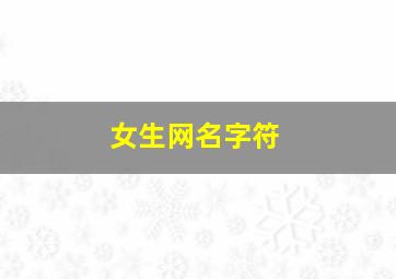 女生网名字符