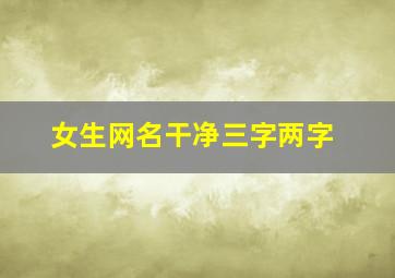 女生网名干净三字两字