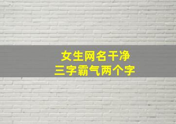 女生网名干净三字霸气两个字