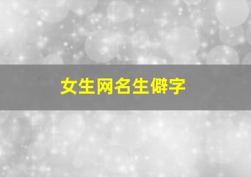 女生网名生僻字