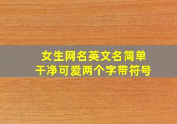 女生网名英文名简单干净可爱两个字带符号