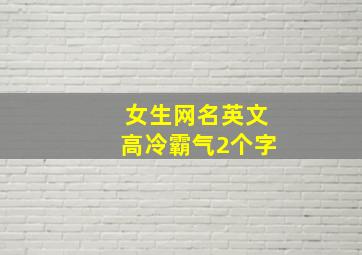 女生网名英文高冷霸气2个字