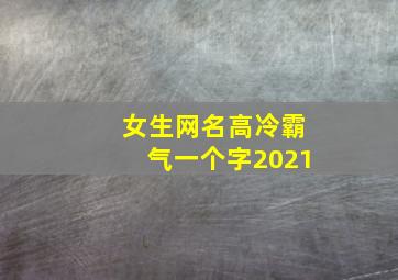 女生网名高冷霸气一个字2021