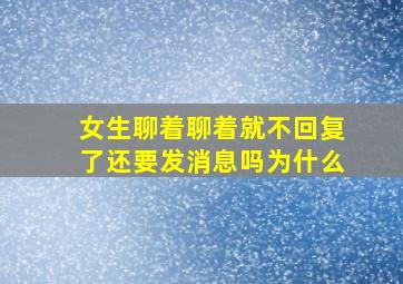 女生聊着聊着就不回复了还要发消息吗为什么