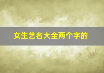 女生艺名大全两个字的