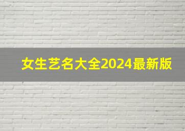 女生艺名大全2024最新版