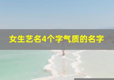 女生艺名4个字气质的名字