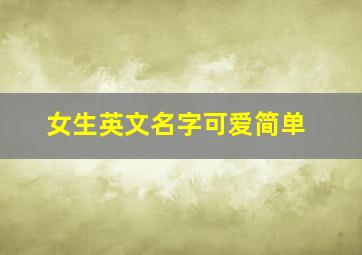 女生英文名字可爱简单