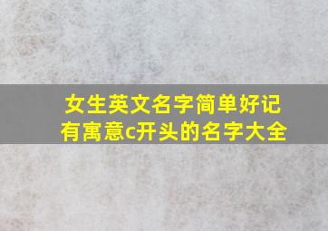 女生英文名字简单好记有寓意c开头的名字大全