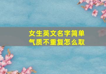 女生英文名字简单气质不重复怎么取