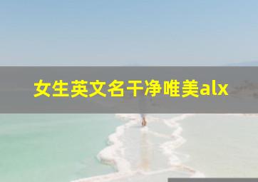 女生英文名干净唯美alx