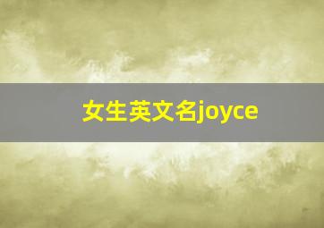 女生英文名joyce