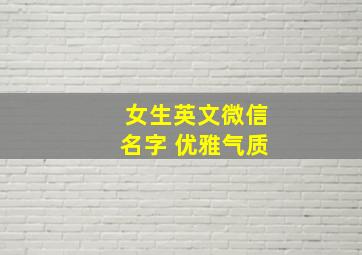 女生英文微信名字 优雅气质