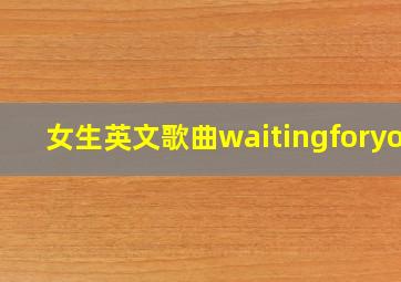 女生英文歌曲waitingforyou