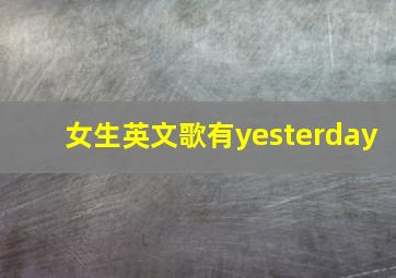 女生英文歌有yesterday