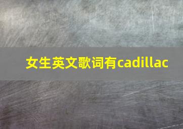 女生英文歌词有cadillac