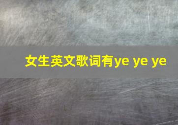 女生英文歌词有ye ye ye