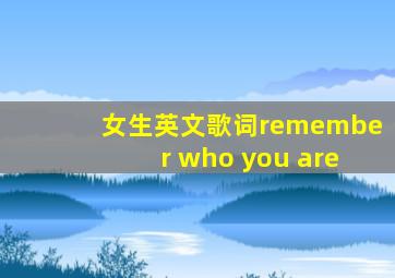 女生英文歌词remember who you are