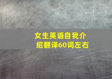 女生英语自我介绍翻译60词左右