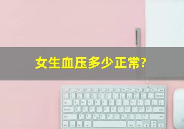 女生血压多少正常?