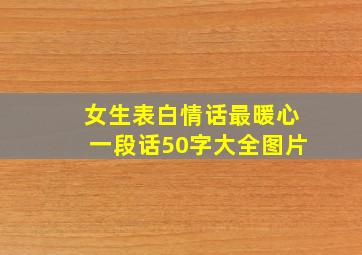 女生表白情话最暖心一段话50字大全图片