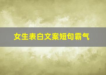 女生表白文案短句霸气