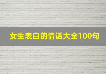 女生表白的情话大全100句