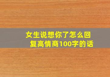 女生说想你了怎么回复高情商100字的话