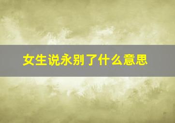 女生说永别了什么意思