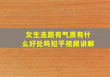 女生走路有气质有什么好处吗知乎视频讲解